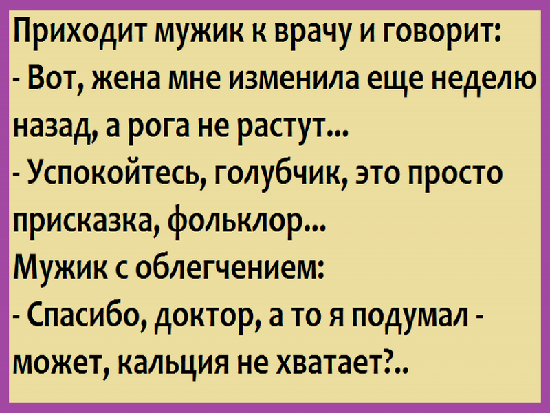 Вот что он говорит. Анекдоты про рога. Приходик к врачу мужик и говорит. Приходит мужик к доктору. Анекдот приходит мужик к доктору и говорит.