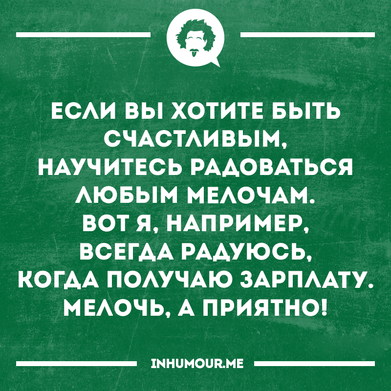 Научитесь радоваться мелочам. Как научиться радоваться мелочам. Как научиться радоваться жизни. Радуйтесь мелочам цитаты.