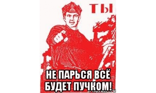 Картинки все будет пучком