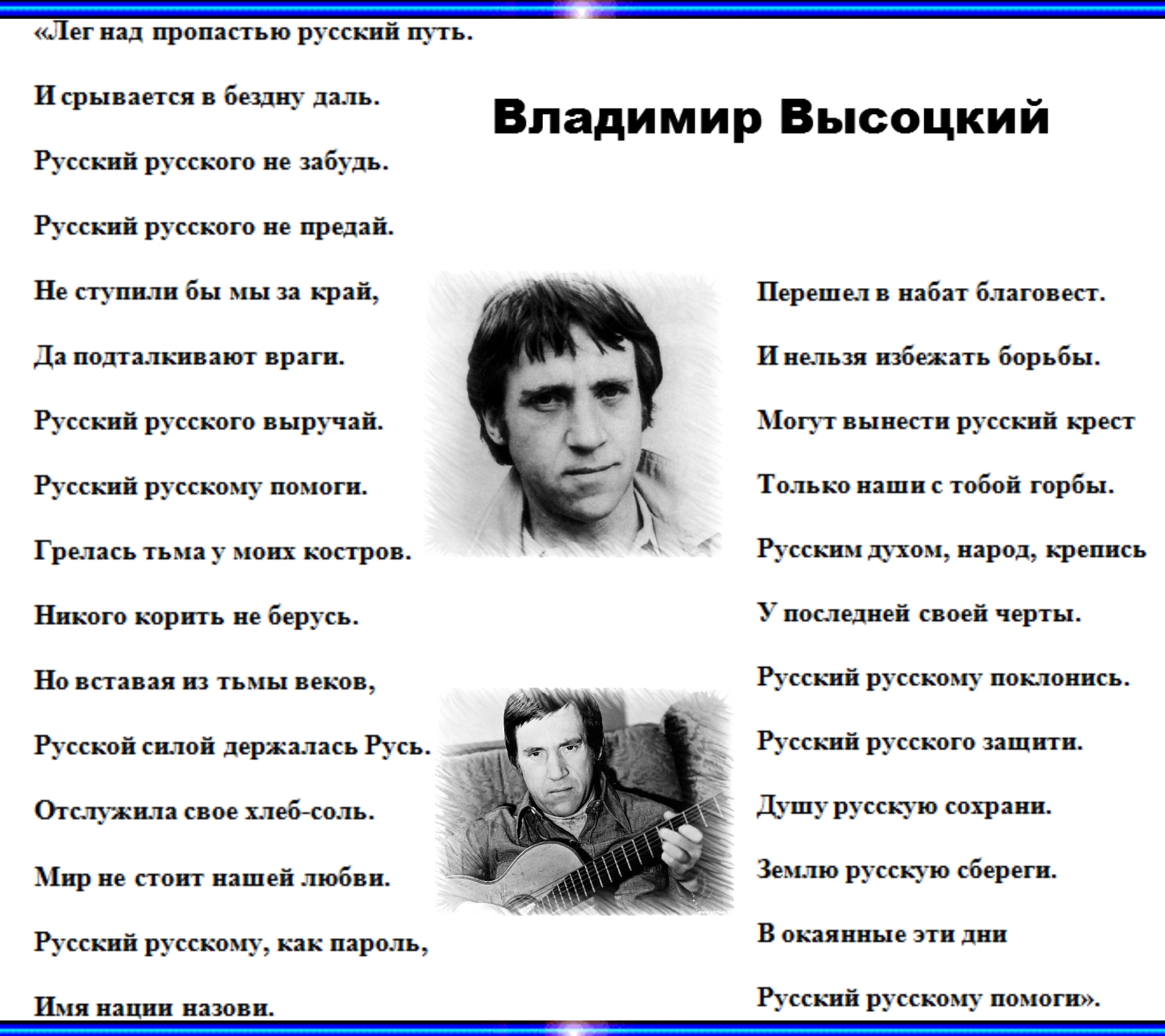 Россия помоги песня. Высоцкий о России стихи. Стихи Высоцкого о родине. Стихи Владимира Высоцкого о родине. Русский русскому помоги Высоцкий.