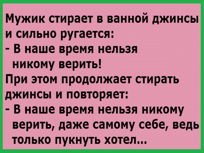 Никто никому не верил как пишется. Анекдоты. Анекдот. Никому нельзя доверять анекдот. Анекдот никому нельзя доверять даже себе.