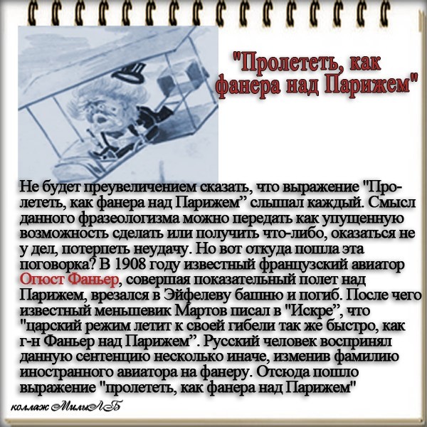 Как фанера над парижем откуда. Пролететьк АК фонера над паоижем. Фразеологизм как фанера над Парижем. Пролетел как фанера над Парижем. Как фанера над Парижем картинки.