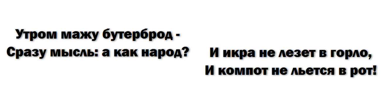 Утром мажу бутерброд. Мажу бутерброд сразу мысль а как народ. Утром мажу бутерброд сразу мысль а как народ и икра не лезет. Утром мажу бутерброд сразу.