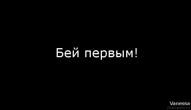 Всегда бьют. Бей первым. Бей первым цитаты. Бей первым надпись. Бей первым из тюрьмы выйдешь из могилы нет.