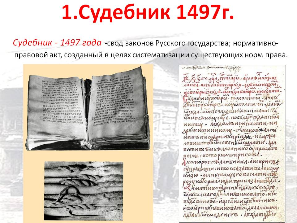 Первые общерусские судебники. Первый Судебник на Руси. Судебник 1947. Принятие первого Судебника. Принятие Судебника год.