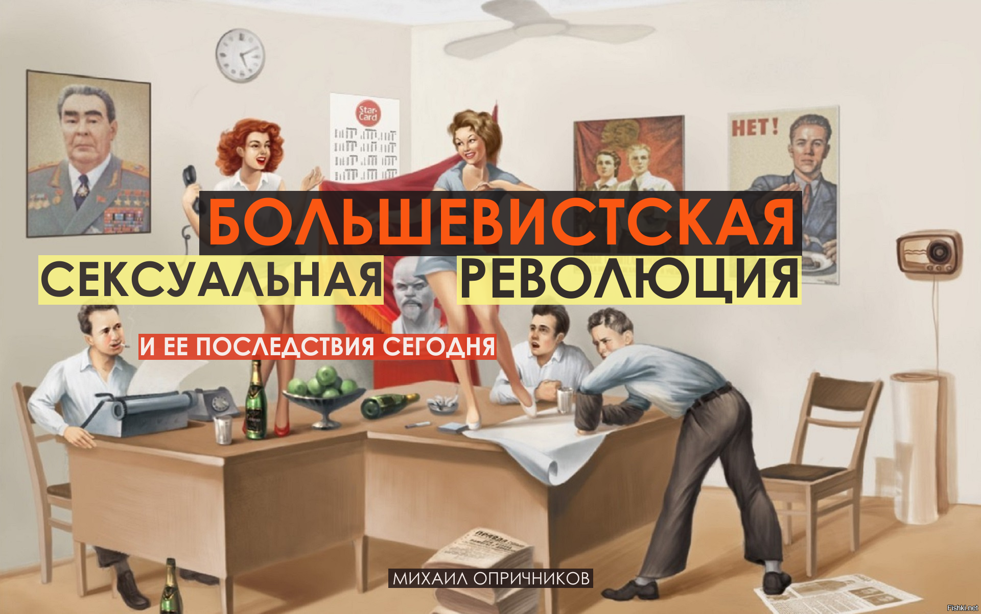 Сексуальная революция — Википедия