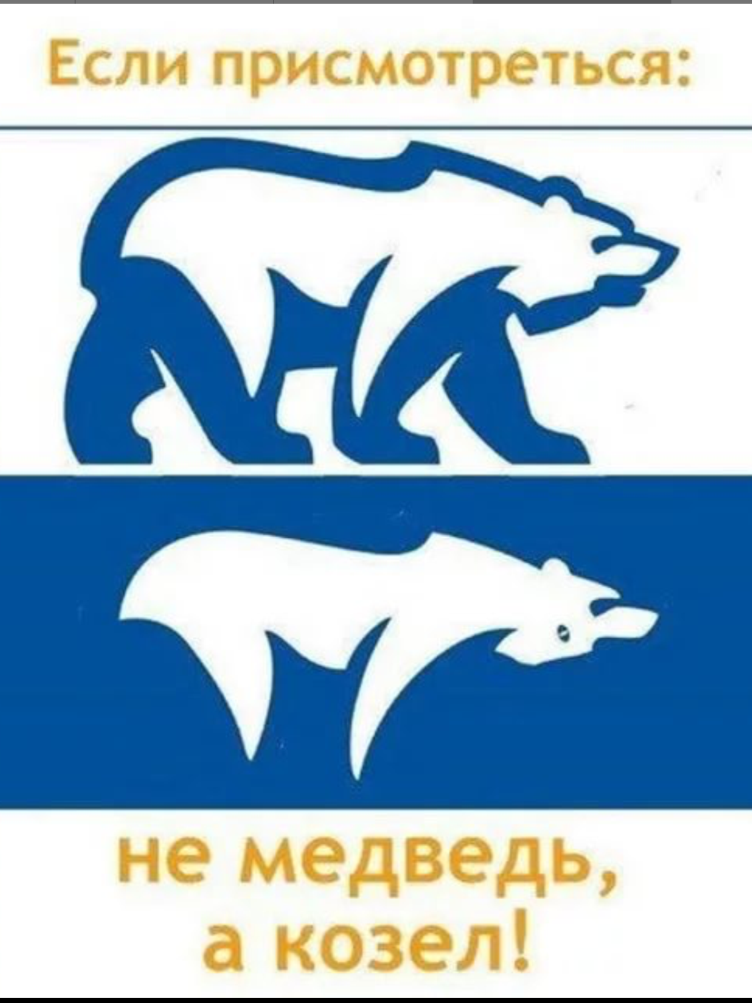 Символ Единой России медведь