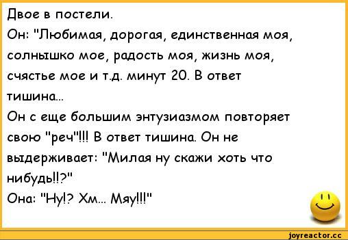 Шутками молчишь. Анекдот про молчуна. Анекдоты про мужа и жену в постели. Анекдот про молчание. Анекдот про тишину в чате.