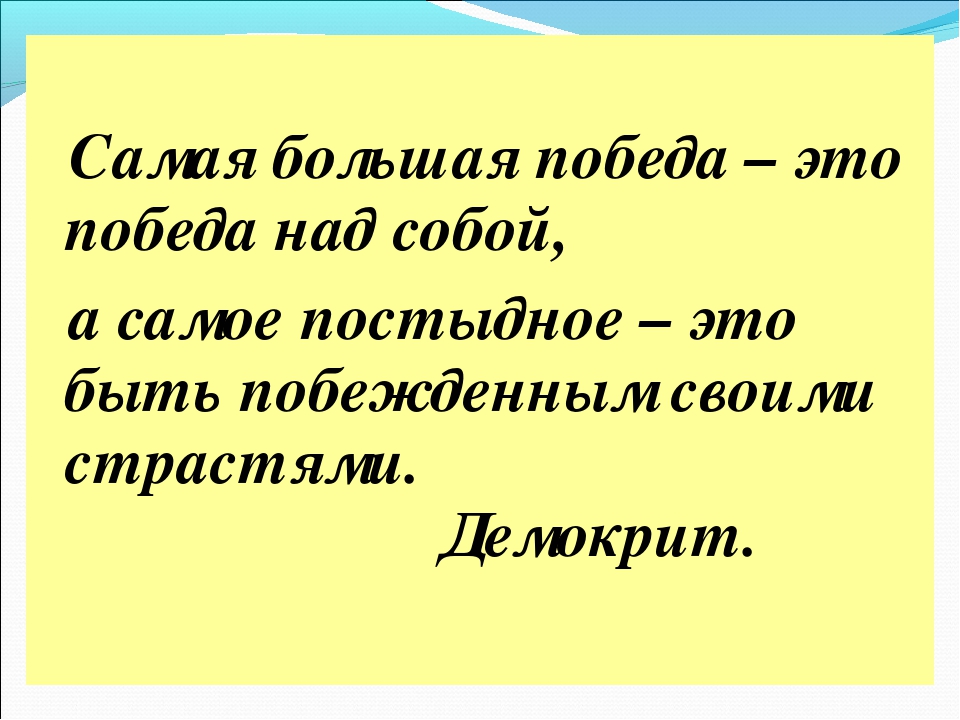 Это само собой вам. Победа над собой. Самая большая победа над собой. Самая Главная победа это победа над самим собой. Самая большая победа победа над собой.