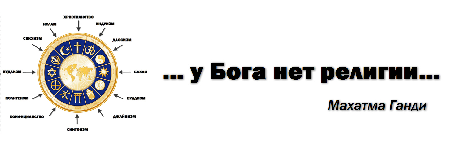 Есть или нет. У Бога нет религии. Нет религии. Бог един для всех религий. У Бога нет религии Ганди.