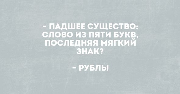 Последний мягкий. Такая глушь и так шьют. Падшее существо пять букв. Анекдот такая глушь а так шьют.