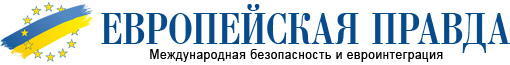 Европейская правда. ЕВРОПРАВДА. Европейская правда на русском. Европейская правда на русском языке.