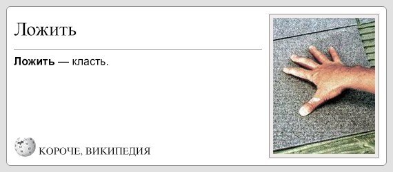 Короче Википедия. Класть или ложить. Картинки юмор на тему ложить класть. Короче Википедия плита.