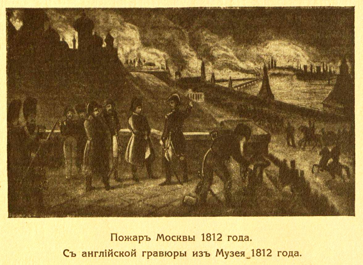 Кто поджег москву в 1812