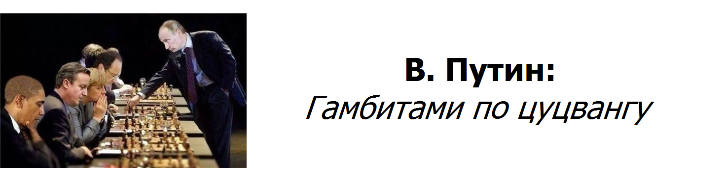 Цуцванг. Политический цугцванг. Статусы про цугцванг.