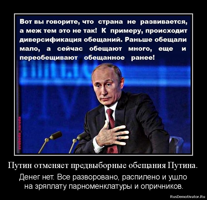 Единственным государством где. Обещания Путина. Демотиватор обещания Путина. Путин обещает. Предвыборные обещания Путина.