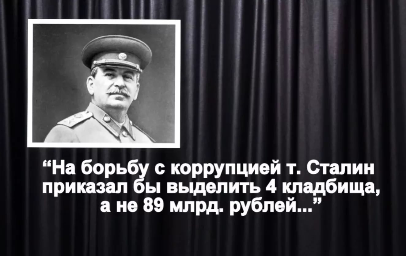 Сталин борьба. На борьбу с коррупцией Сталин выделил. Сталин выделил 2 кладбища для борьбы с коррупцией. Высказывания Сталина смешные. Сталин о коррупции.