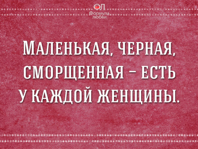 Заходит ловко. Маленькая сморщенная есть в каждой женщине. Красная головка загадка. Маленькая чёрная сморщина есть у каждой женщины. Загадка: маленькая, черная, сморщенная, есть у каждой женщины.