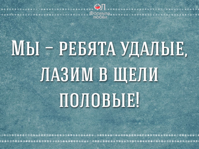 Мы ребята удалые. Мы ребята удалые лазим в щели половые. Загадки мы ребята удалые лазим в щели. Загадка мы ребята удалые. Отгадай загадку мы ребята удалые лазим в щели половые.