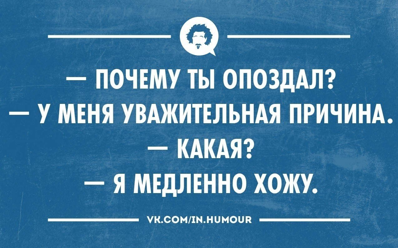 Причина почему опоздала. Шутки про опоздание. Анекдот про опоздание. Шутки про опаздывающих на работу. Шутки про опоздавших.