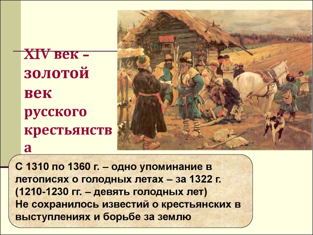 Событие произошло 14 века. Золотой век крестьянства. Крестьяне 14 век. Русь 14 век. Крестьяне 15 века.