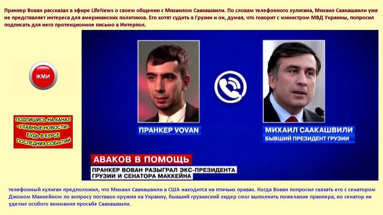 Пранкер разводит. Ситуация вокруг бывшего грузинского лидера Михаила Саакашвили.