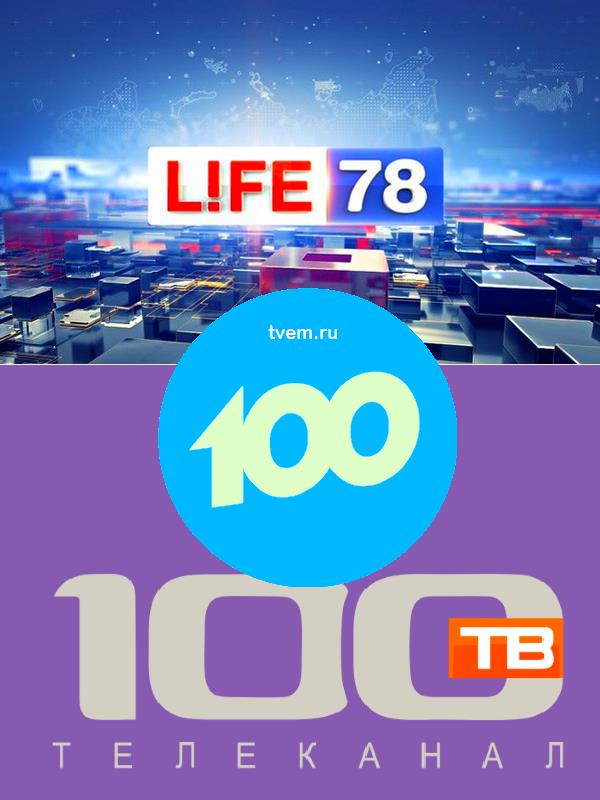 Канал 100 200. Телеканал 100тв. 100 Каналов. Канал 100тв 2003. Телеканал 100 Петербург.