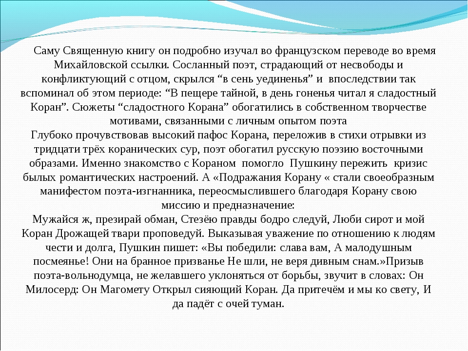 Кто верит в магомета текст. Подражание Корану Пушкин. Он Магомету открыл Сияющий Коран. Подражание Корану Пушкин книга. Пушкин читал я сладостный Коран.