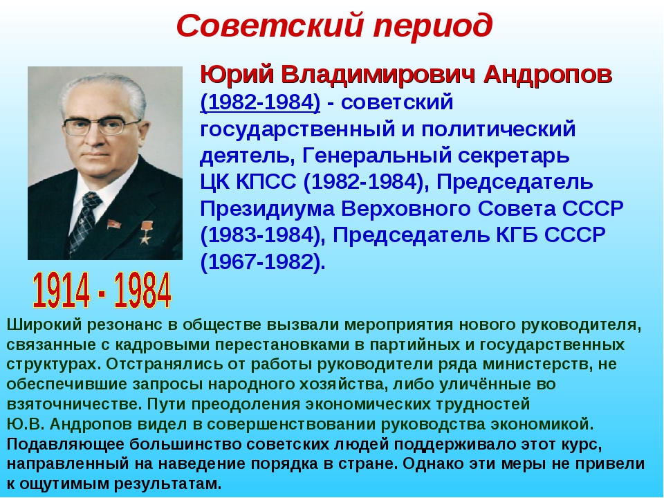 Андропов настоящая фамилия и национальность. Правление Юрия Андропова (1982-1984):. Годы правления ю.в. Андропова?.