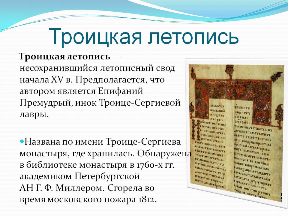 Создание первых известных летописей относится к концу. Московский летописный свод и Троицкая летопись. Троицкая летопись 13 15 века. Первый общерусский летописный свод Троицкая летопись. Ипатьевская летопись ПВЛ.