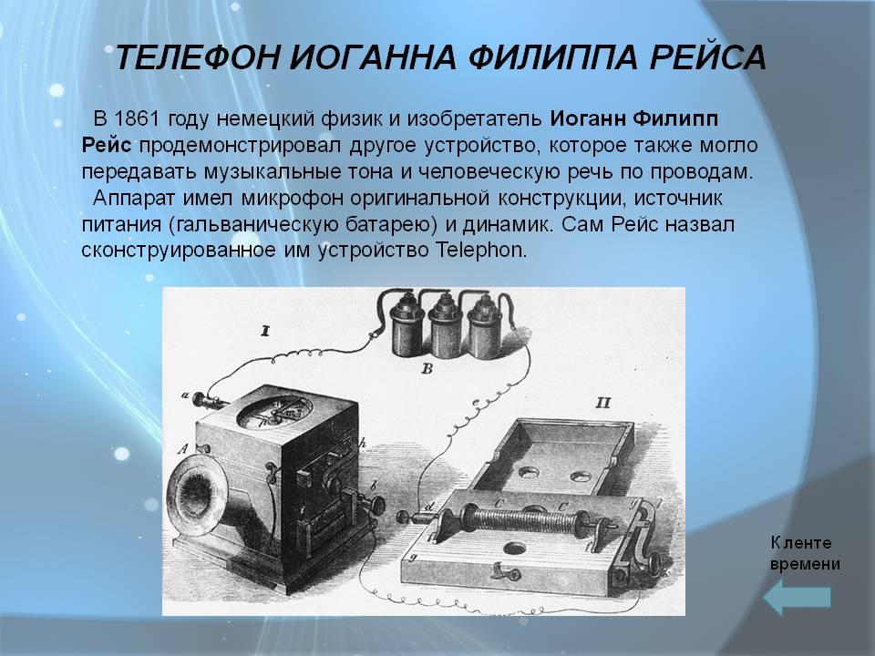 В каком году был представлен. Иоганн Филипп рейс. Филипп рейс немецкий физик. Филипп Райс изобрел устройство. Иоганн Филипп рейс мобильник.