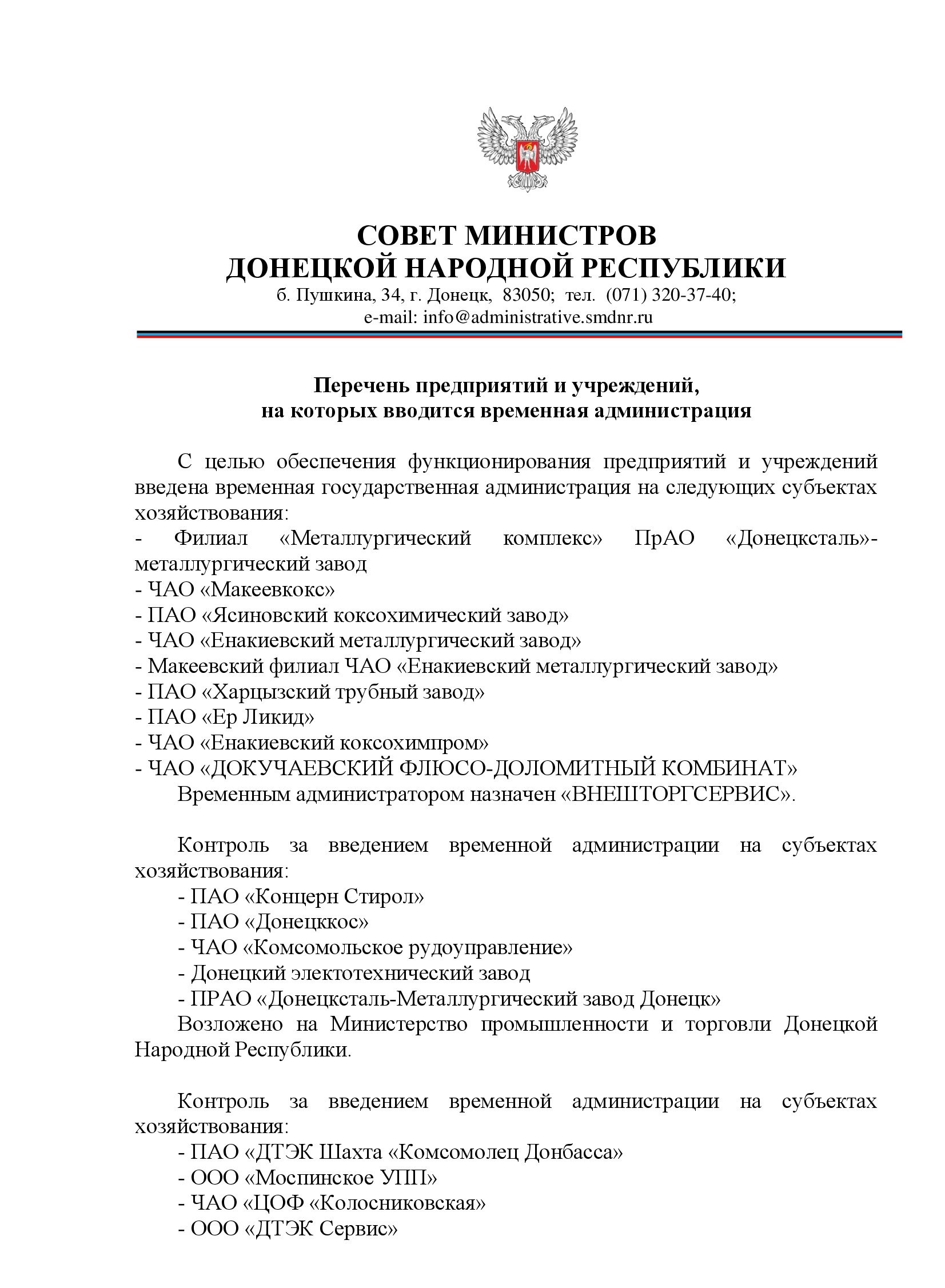 Списки донецкой республики. Совет министров ДНР. Министерства ДНР перечень. Совет министров ДНР картинки. Полномочия совета министров Донецкой народной Республики..