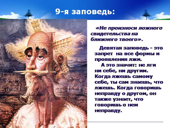 Рисунок к заповеди не лги