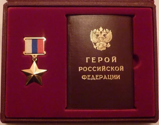 Медаль «Золотая Звезда» Героя Российской Федерации (Госнаграда РФ)