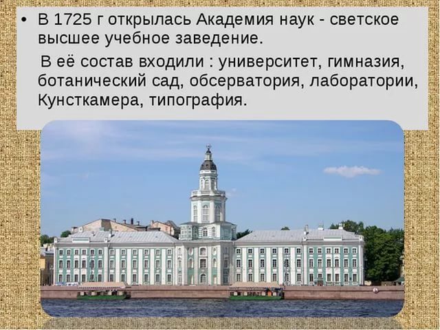 Где первоначально. 1725 Г. Академии наук. Академия наук в Петербурге 1725 Архитектор. Открытие в 1725 г. Академии наук. 1725 Год открытие Академии наук.