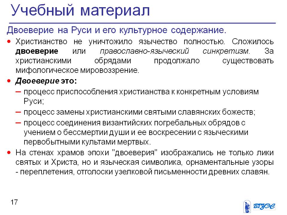 Двоеверие на руси. Эпохи «двоеверия» что такое. Двоеверие это в истории.