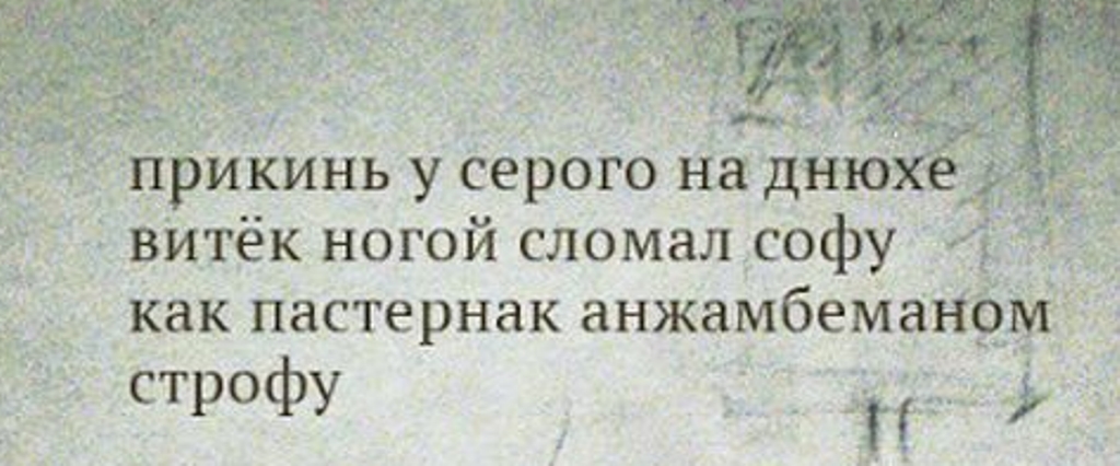 Анжамбеман это в литературе. Как Пастернак анжамбеманом строфу. Анжанбеман в литературе. Анжамбеман это в литературе примеры. Анжамбеман Бродский.