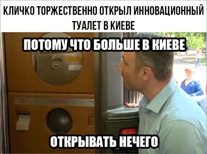 Кличко открывает туалет