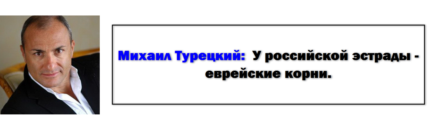 Еврейские корни. Еврейские корни Российской эстрады. Список евреев Российской эстрады. Евреи на Российской эстраде. Евреи Российской эстрады настоящие фамилии.
