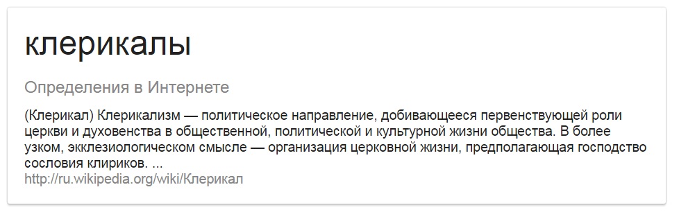 Клерикальный это. Клерикализм. Клерикализм это определение. Клерикализм представители. Клерикальное государство.