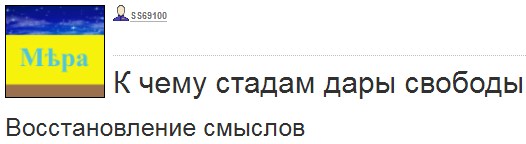 К чему стадам дары. Зачем стадам дары свободы ЖЖ.