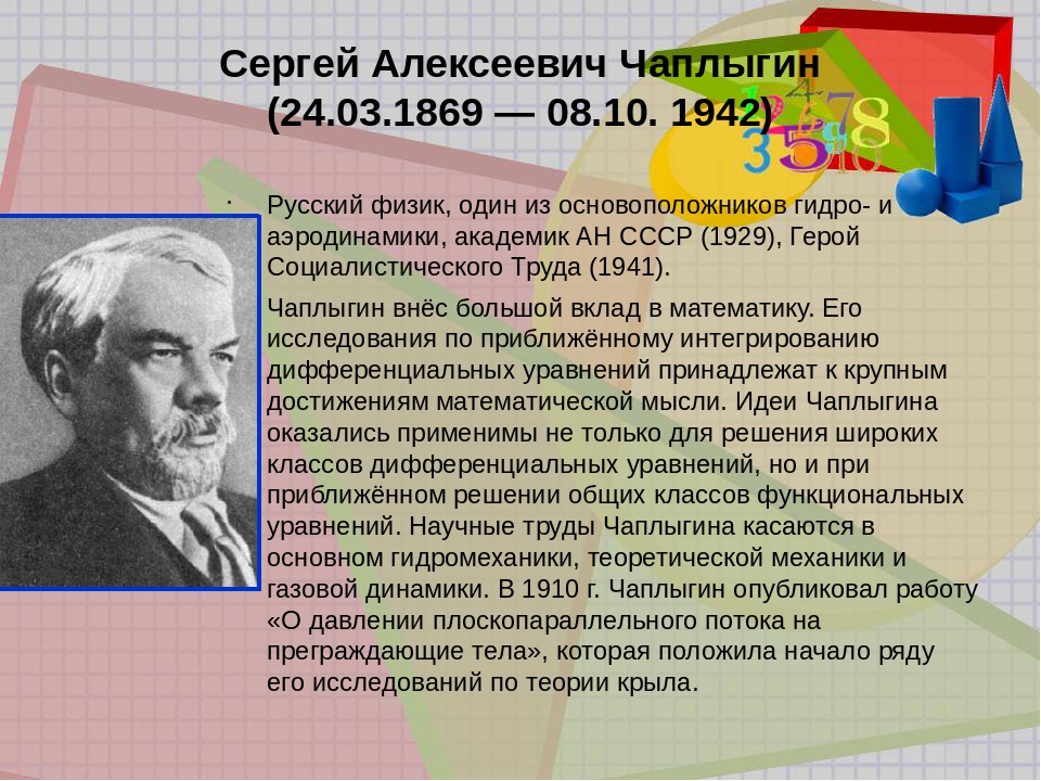 Русские физики. Сергей Алексеевич Чаплыгин (1869-1942). Чаплыгин Сергей Алексеевич (1869-1942), российский ученый. Презентация Чаплыгин Сергей Алексеевич. С А Чаплыгин открытия.