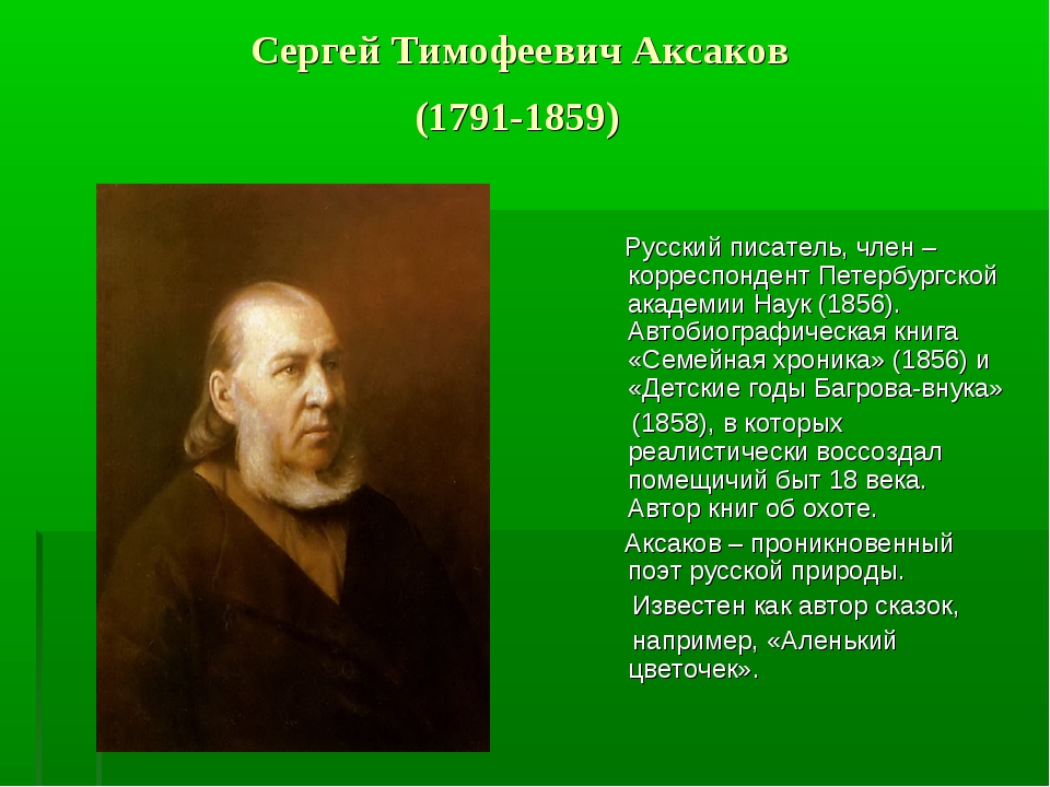 Краткая биография аксакова. Аксаков Сергей Тимофеевич русский писатель. Писателя Сергея Аксакова Писатели. Сергей Аксаков биография. Сообщение про Аксакова 4 класс.