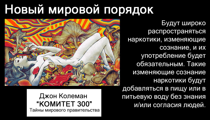 Тайна комитет 300. Новый мировой порядок комитет 300. Джон Колеман комитет 300 новый мировой порядок. Комитет 300 тайны мирового правительства. Новый мировой порядок.