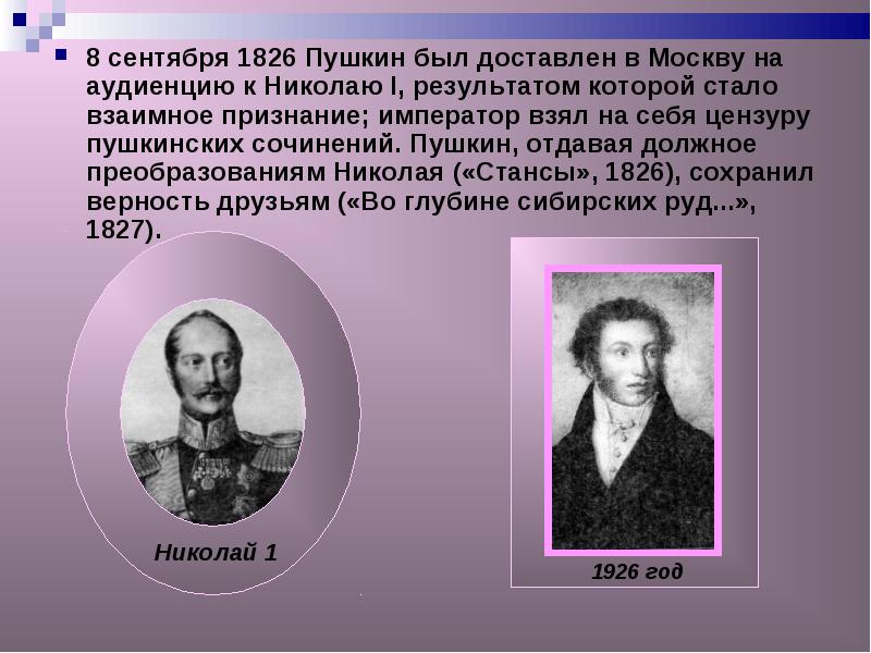 Пушкин 1826. Пушкин 1826 год. Кто правил страной при Пушкине. Царь при Пушкине. При каком царе жил Пушкин.