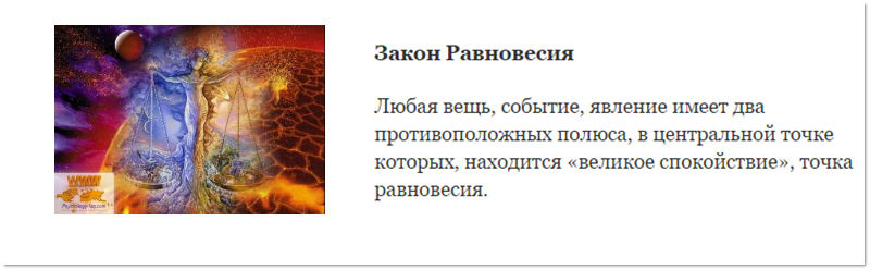 Песня закон. Закон равновесия Вселенной. Закон Вселенского равновесия. Закон баланса Вселенной. Законы Вселенной эзотерика.