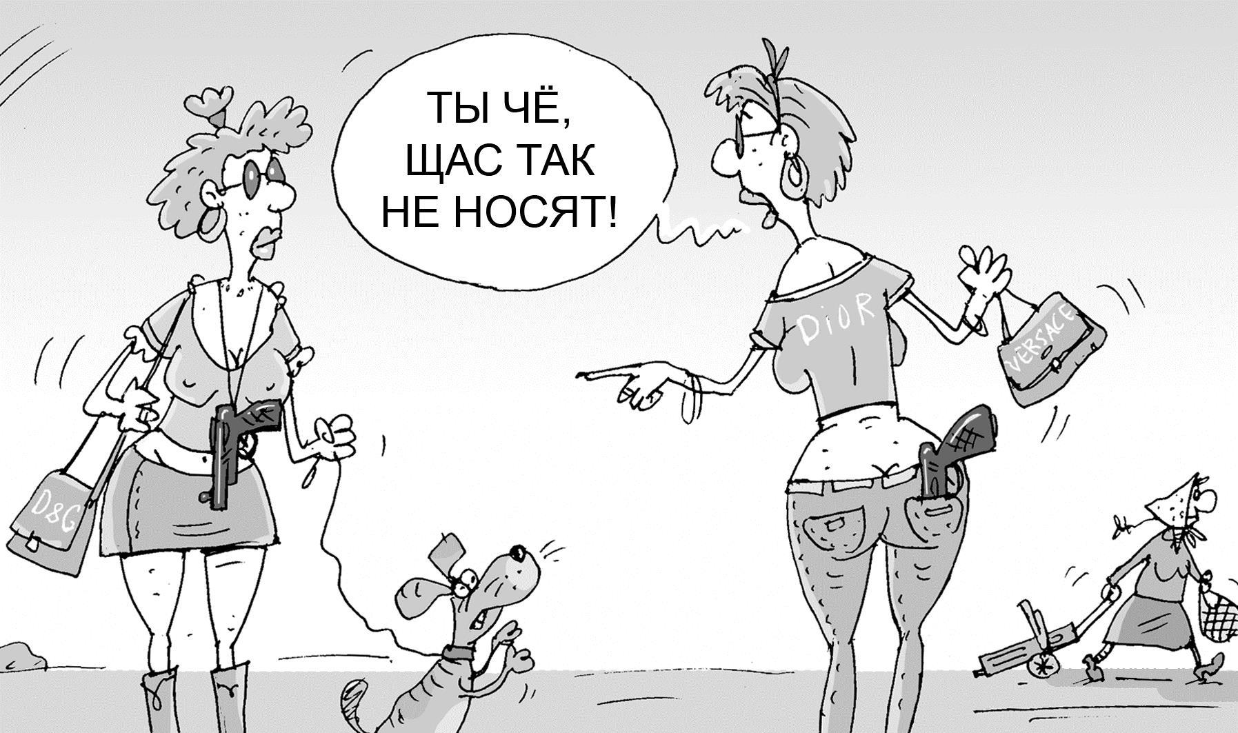 Так 2. Карикатуры ношение оружия.