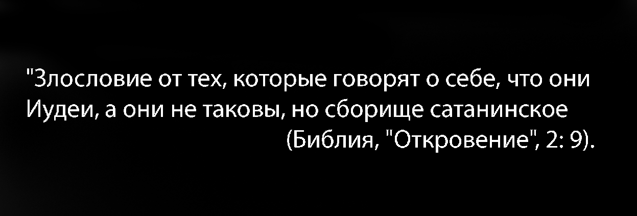 И злословие от тех которые говорят что они иудеи. Они говорят что они иудеи а они сборище сатанинское. Говорят о себе что они иудеи а они не таковы но сборище сатанинское. Те которые называют себя иудеями.