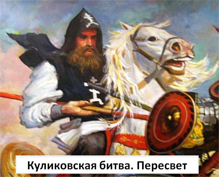 Воины Пересвет и Ослябя монахи