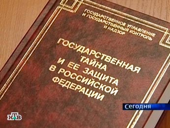 Правовой институт государственной тайны